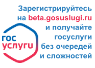 Зарегистрируйтесь на beta.gosuslugi.ru и получайте госуслуги без очередей и сложностей