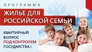 Жилье для российской семьи